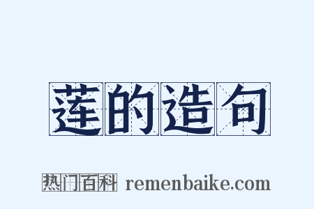 莲的造句是什么意思的图片